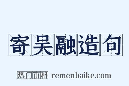 寄吴融造句是什么意思的图片